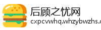 后顾之忧网